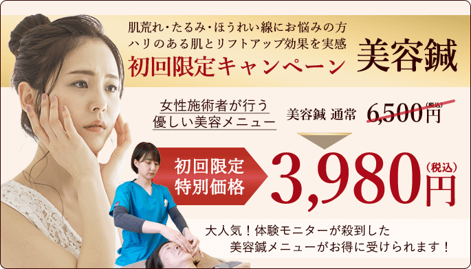 美容鍼初回割引2,980円