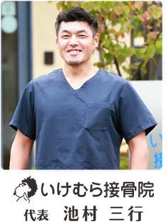 代表 池村 三行