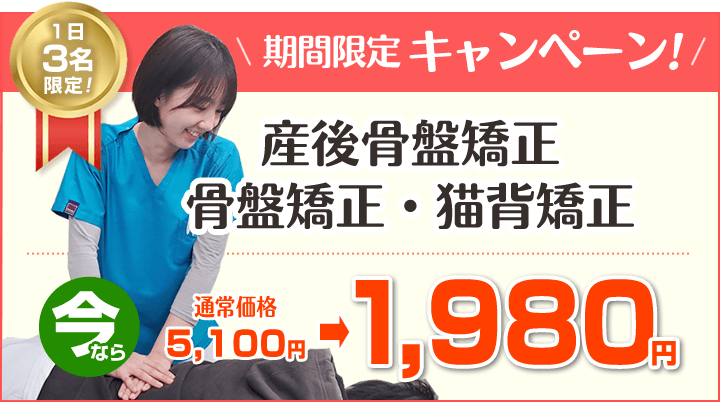 産後骨盤矯正期間限定キャンペーン1,980円