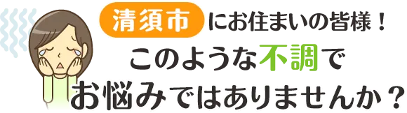 このような不調でお悩みではありませんか