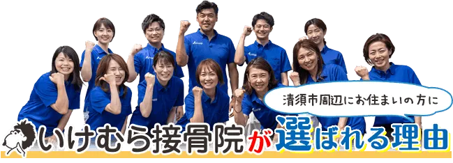 いけむら鍼灸接骨院が選ばれる理由