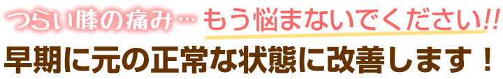 清須市の皆様、つらい膝の痛み、もう悩まないでください！
