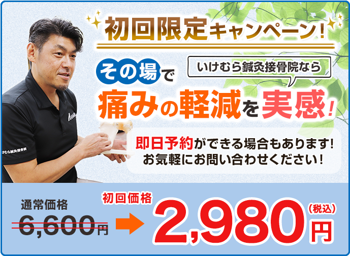 初回限定キャンペーン6,600円が2,980円