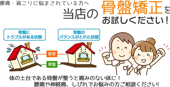 清須市で腰痛・肩こりに悩まされている方、当接骨院の骨盤矯正をお試し下さい