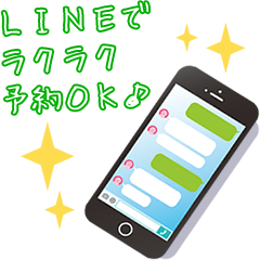 LINEで24時間予約受付