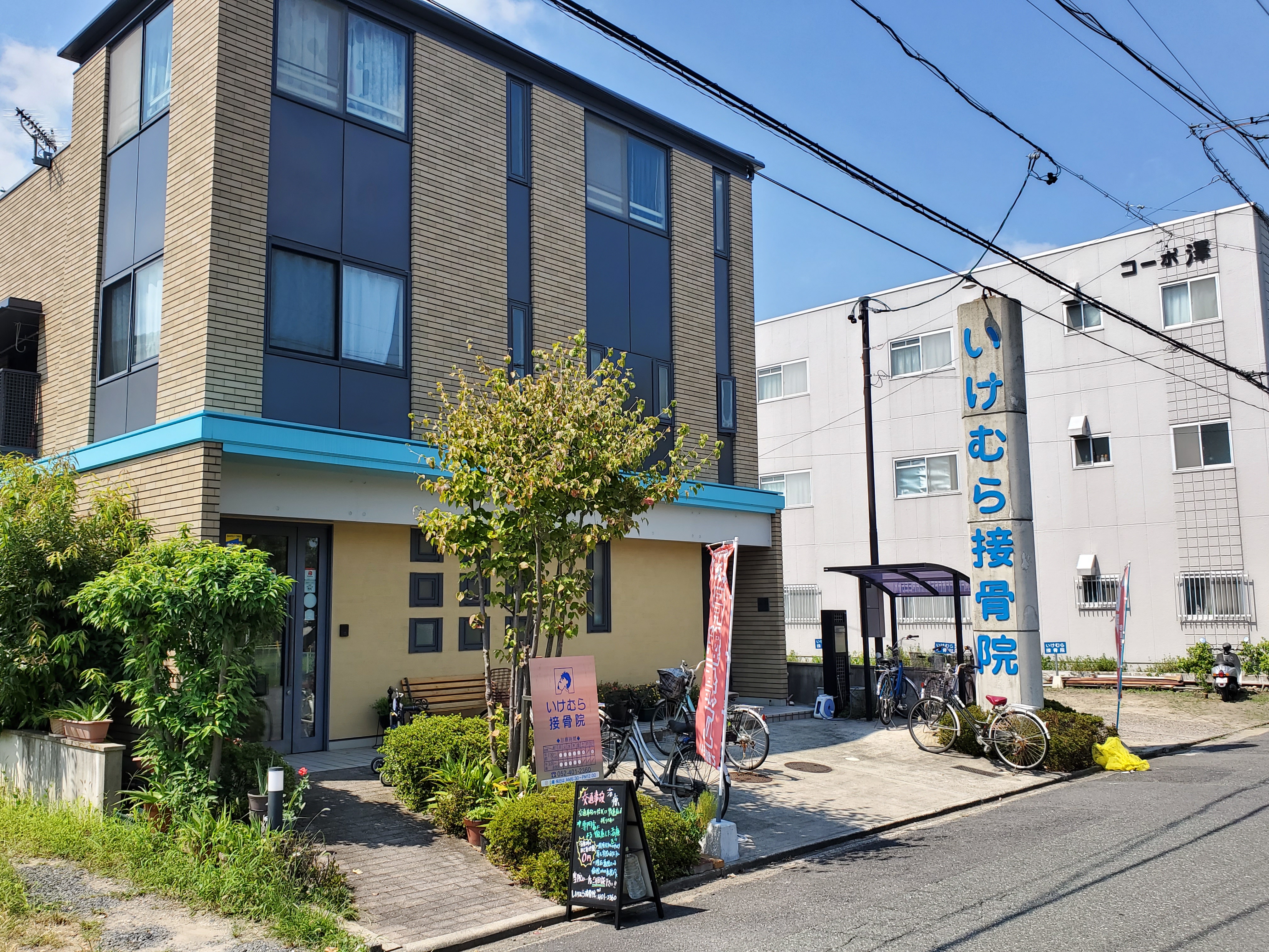 いけむら鍼灸接骨院本院