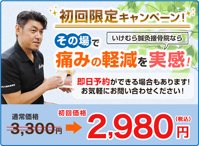 清須市いけむら鍼灸接骨院なら、初回限定2980円
