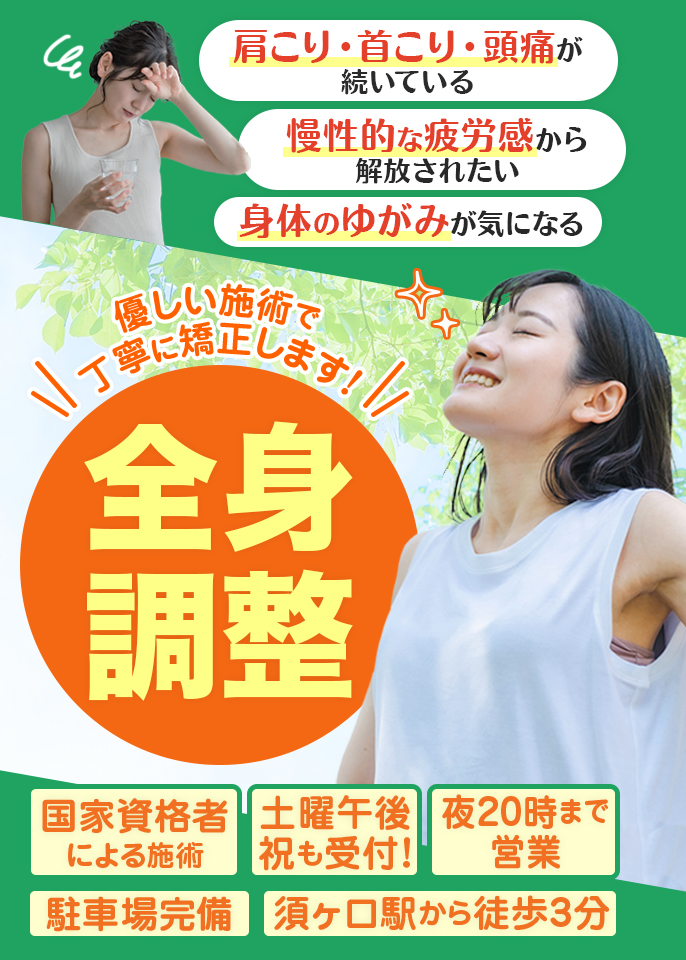 清須市で頭痛・肩こり・身体のだるさ、猫背でお悩みなら全身調整