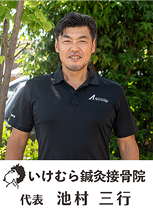清須市いけむら鍼灸接骨院代表池村三行