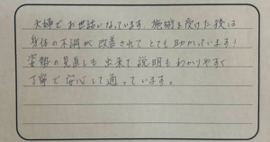 清須市女性猫背矯正の口コミ