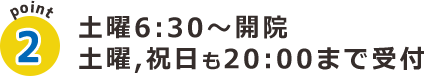 土曜は6時半から開院、土曜・祝日も20時まで受付