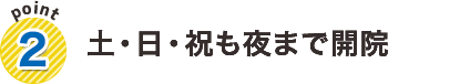 土・日・祝も夜まで開院