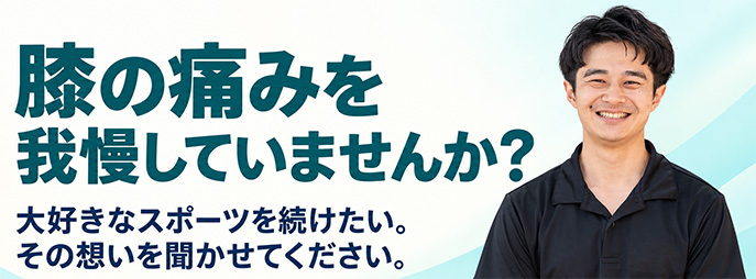膝の痛みを我慢していませんか?大好きなスポーツを続けたい、その想いを聞かせてください
