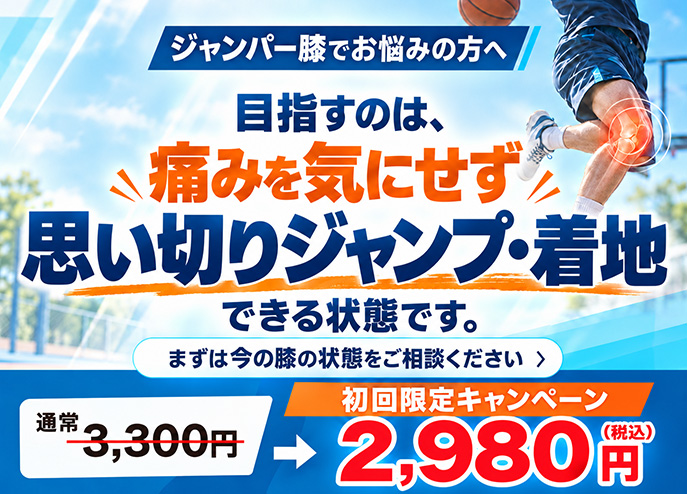 目指すのは、痛みを気にせず思い切りジャンプできる状態!ジャンパー膝初回限定キャンペーン2,980円
